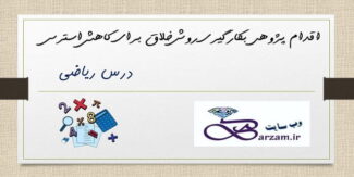 اقدام پژوهی بکارگیری روش خلاق برای کاهش استرس درس ریاضی