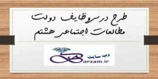 طرح درس وظایف دولت مطالعات اجتماعی هشتم