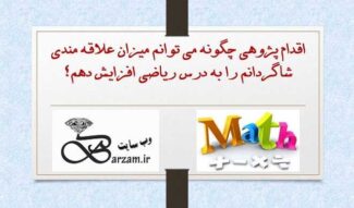 اقدام پژوهی چگونه می توانم میزان علاقه مندی شاگردانم را به درس ریاضی افزایش دهم؟