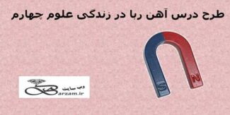 طرح درس آهن ربا در زندگی علوم چهارم