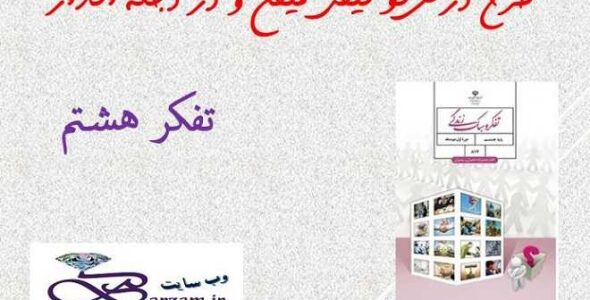 طرح درس تو نیکی میکن و در دجله انداز تفکر هشتم