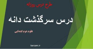 طرح درس روزانه علوم دوم ابتدایی درس سرگذشت دانه