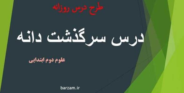 طرح درس روزانه علوم دوم ابتدایی درس سرگذشت دانه