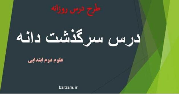 طرح درس روزانه علوم دوم ابتدایی درس سرگذشت دانه