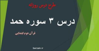 طرح درس روزانه قرآن دوم ابتدایی درس 3 سوره حمد