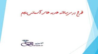 طرح درس سالانه هدیه های آسمانی پنجم