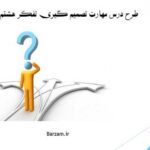 طرح درس مهارت تصمیم گیری تفکر هشتم