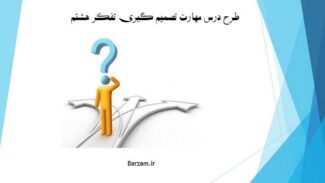 طرح درس مهارت تصمیم گیری تفکر هشتم
