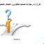 طرح درس مهارت تصمیم گیری تفکر هشتم