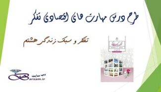 طرح درس مهارت های اقتصادی تفکر