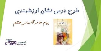 طرح درس نشان ارزشمندی پیام های آسمانی هشتم