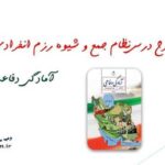 طرح درس نظام جمع و شیوه رزم انفرادی آمادگی دفاعی نهم یک ابزار آموزشی جامع و کاربردی است که با هدف ارتقاء توانمندی‌های دفاعی دانش‌آموزان طراحی شده است. اهمیت طرح درس نظام جمع و شیوه رزم انفرادی آمادگی دفاعی نهم این طرح درس، با نگاهی جامع به مفاهیم بنیادی دفاع، به بررسی شیوه‌های رزم انفرادی و جمعی می‌پردازد و به دانش‌آموزان این امکان را می‌دهد که با رویکردی علمی و منطقی به موضوعات مرتبط با آمادگی دفاعی پرداخته و مهارت‌های لازم را کسب کنند. مختصات طرح درس نظام جمع و شیوه رزم انفرادی آمادگی دفاعی نهم یکی از ویژگی‌های بارز این طرح درس، ساختار منظم و سیستماتیک آن است که به معلمان و دانش‌آموزان کمک می‌کند تا به‌راحتی مفاهیم را درک کرده و در محیط‌های مختلف آموزشی اجرا کنند. با استفاده از این طرح، دانش‌آموزان با اصول و مبانی دفاعی آشنا می‌شوند و فرصت دارند تا در زمینه‌هایی نظیر کار گروهی، تصمیم‌گیری سریع و مدیریت بحران، توانمندی‌های خود را تقویت کنند. این ویژگی‌ها باعث می‌شود که یادگیری از حالت تئوری به عمل منتقل شود و در شرایط واقعی آزموده شود. کاربرد طرح درس نظام جمع و شیوه رزم انفرادی آمادگی دفاعی نهم کاربردهای این طرح درس بسیار متنوع است. از آنجایی که موضوعات آموزشی این طرح، با نیازهای روز جامعه و چالش‌های امنیتی همخوانی دارد، می‌توان از آن در مدارس، دوره‌های آموزشی و حتی در کارگاه‌های تخصصی استفاده کرد. همچنین، این طرح درس می‌تواند به عنوان منبعی مناسب برای معلمانی که به دنبال ارتقاء کیفیت تدریس و جذابیت بیشتر مطالب هستند، عمل کند. با بهره‌گیری از روش‌های نوین آموزشی و تکنیک‌های یادگیری فعال، معلمان قادر خواهند بود تا فضایی پویا و مشارکتی برای دانش‌آموزان ایجاد کنند. نکته نهایی طرح درس نظام جمع و شیوه رزم انفرادی آمادگی دفاعی نهم طرح درس نظام جمع و شیوه رزم انفرادی آمادگی دفاعی نهم