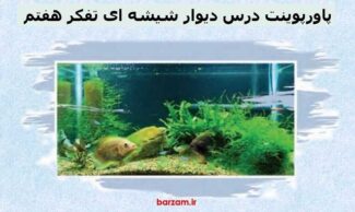 پاورپوینت درس دیوار شیشه ای تفکر هفتم