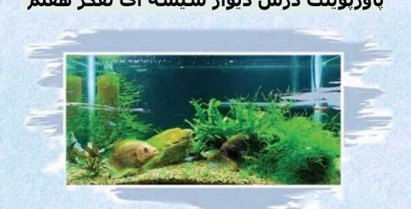 پاورپوینت درس دیوار شیشه ای تفکر هفتم