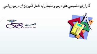 گزارش تخصصی علل ترس و اضطراب دانش آموزان از درس ریاضی