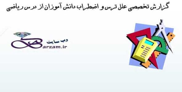 گزارش تخصصی علل ترس و اضطراب دانش آموزان از درس ریاضی