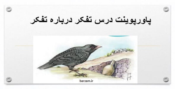 پاورپوینت درس تفکر درباره تفکر