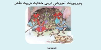پاورپوینت آموزشی درس حکایت تربیت تفکر