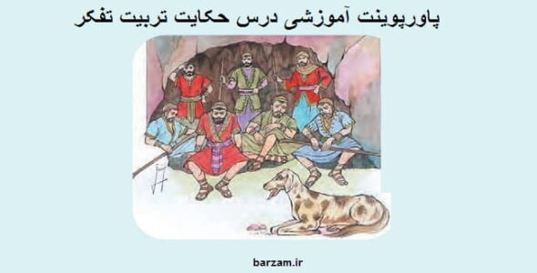پاورپوینت آموزشی درس حکایت تربیت تفکر