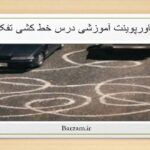 پاورپوینت آموزشی درس خط کشی تفکر