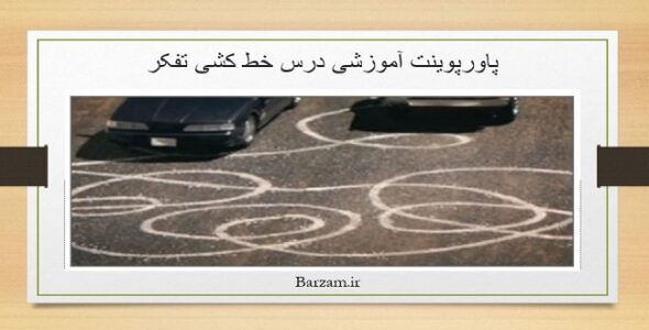 پاورپوینت آموزشی درس خط کشی تفکر