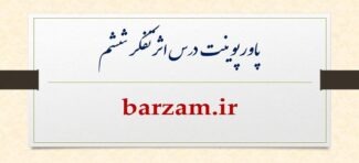 پاورپوینت آموزشی درس اثر تفکر هشتم