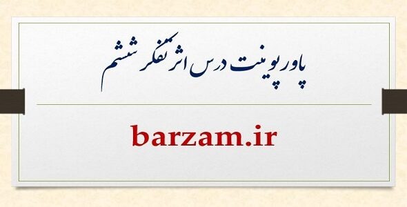 پاورپوینت آموزشی درس اثر تفکر هشتم