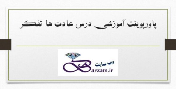 پاورپوینت آموزشی درس عادت ها تفکر