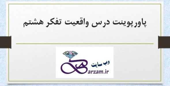 پاورپوینت آموزشی درس واقعیت تفکر هشتم